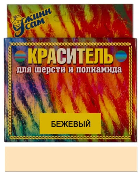 Краситель для шерсти и полиамида для ручной окраски, бежевый, 20 гр.