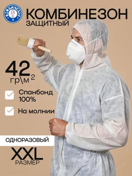 комбинезон защитный одноразовый, многоразовый