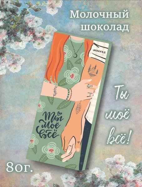 Шоколад молочный "Ты моё всё", 80г