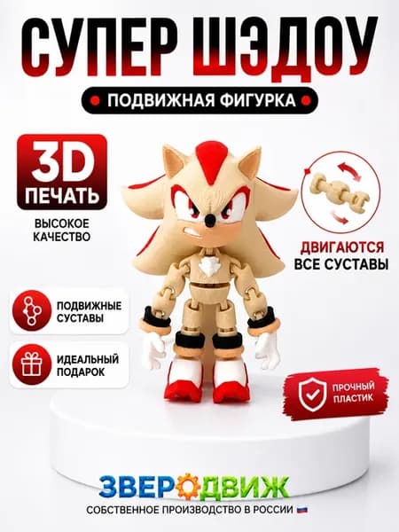 Супер Шэдоу 3D игрушка подвижная