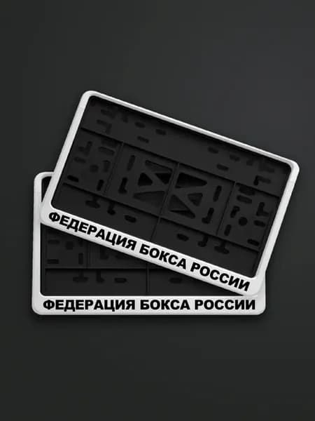 Крепление номера с надписью Федерация бокса России