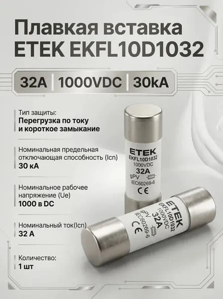 Плавкая вставка (предохранитель) ETEK EKFL10D1032 32A 1000VDC