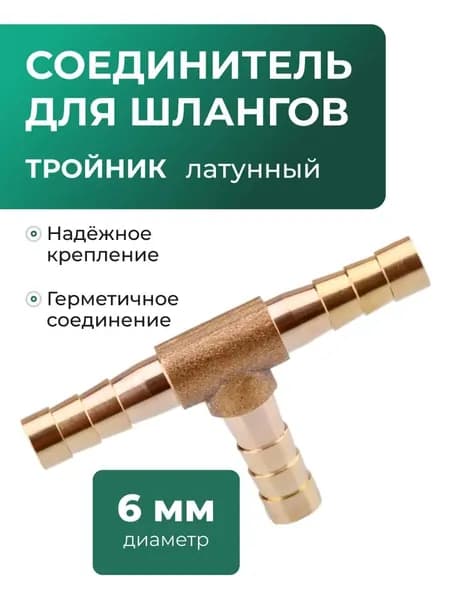 Тройник латунный T-тип, диаметр 6 мм. 3 шт.