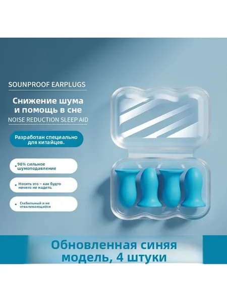 Шумоподавляющие беруши <синий комплект из 4 штук>