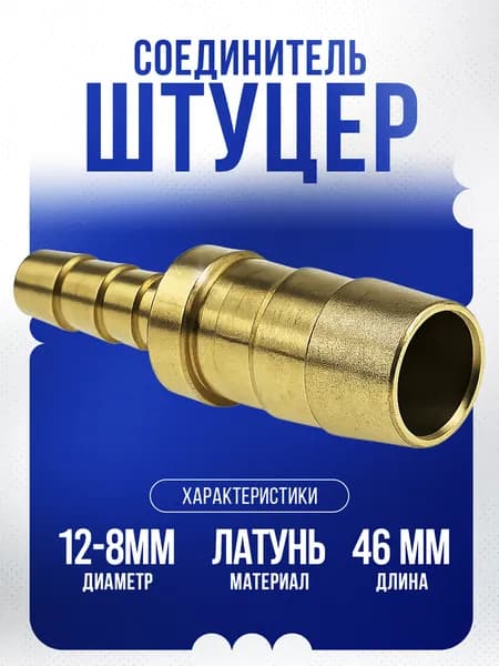 Штуцер соединитель переходной под шланг 12-8мм латунь. SINPPA