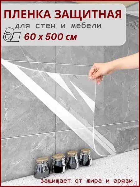 Защитная пленка на стену для кухни электростатическая 60х500 см