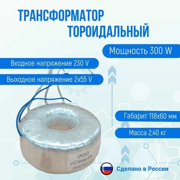 Трансформатор тороидальный ТОН 55 179-г (300 W)