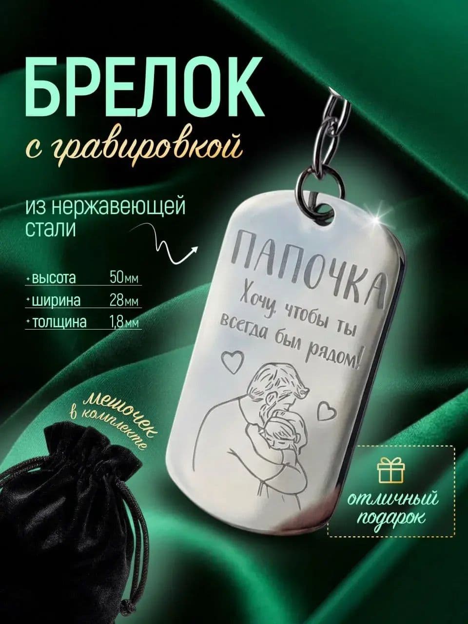 Брелок для Папы