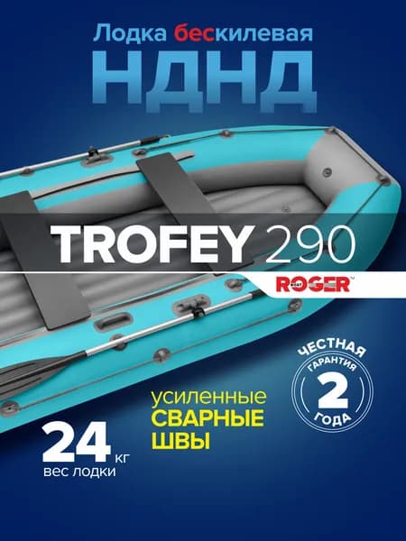 Лодка ПВХ под мотор НДНД ROGER Trofey 290, лодка надувная для рыбалки роджер (бирюзовый-серый)