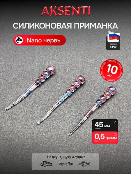 Силиконовая приманка Нано 45 мм (Аксенти) цвет Фиолет - съедобная резина с аттрактантом Для щуки, окуня, судака Мягкая, уловистая