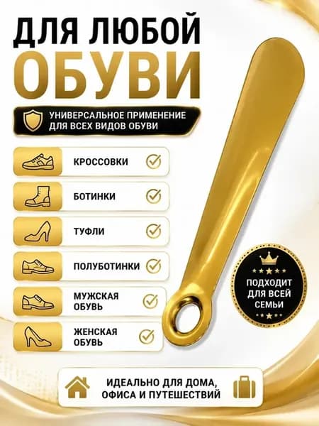 Металлический рожок-ложка для обуви 22 см прочная