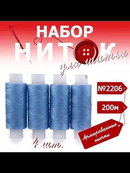 Нитки швейные бытовые 35ЛЛ 4 х 200 м №2206 голубой