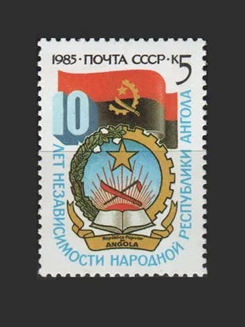 Марка (5677) СССР 1985. Республика Ангола