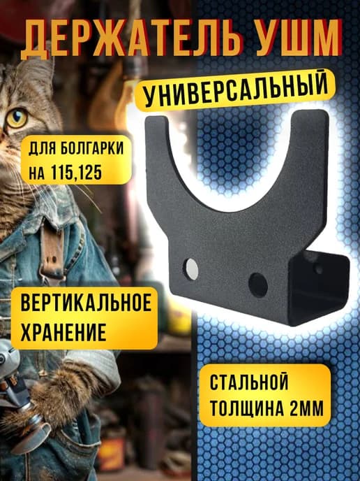 Держатель для болгарки