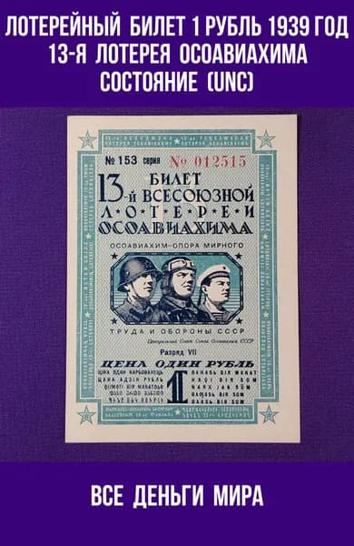 Лотерейный Билет Осоавиахима (UNC) 1 рубль1939 год Седьмая Всесоюзная Лотерея Оригинал, Коллекционные (UNC)