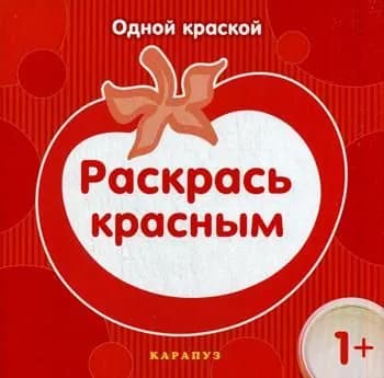 Одной краской. Раскрась красным | Савушкин Сергей Николаевич