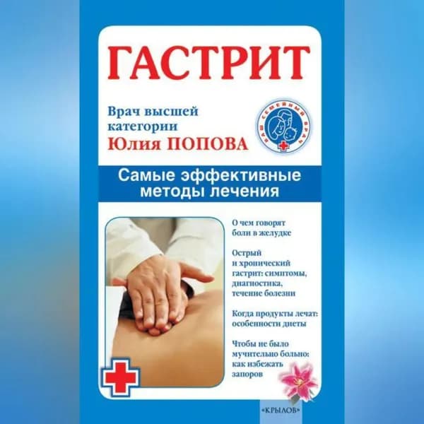 Гастрит. Самые эффективные методы лечения | Попова Юлия Сергеевна | Электронная аудиокнига