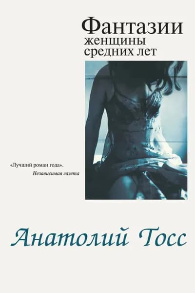 Фантазии женщины средних лет | Тосс Анатолий | Электронная книга
