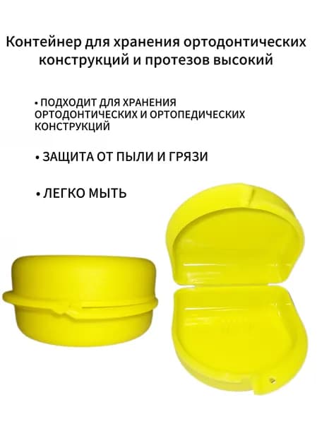 Контейнер большой для хранения съемных аппаратов (жёлтый)