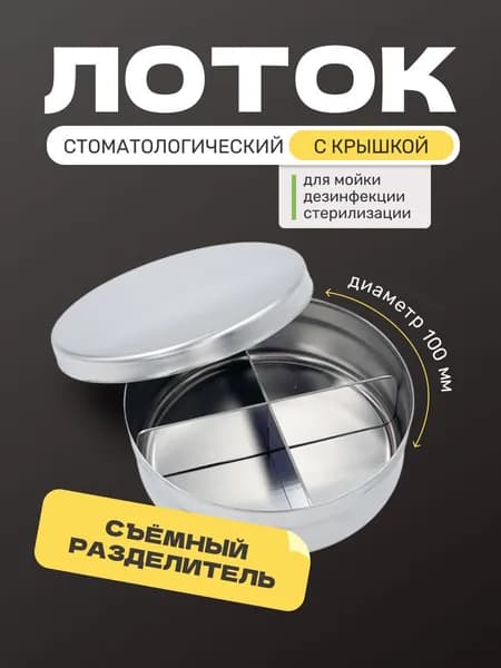 Лоток стоматологический с крышкой и разделителем, 100х25 см