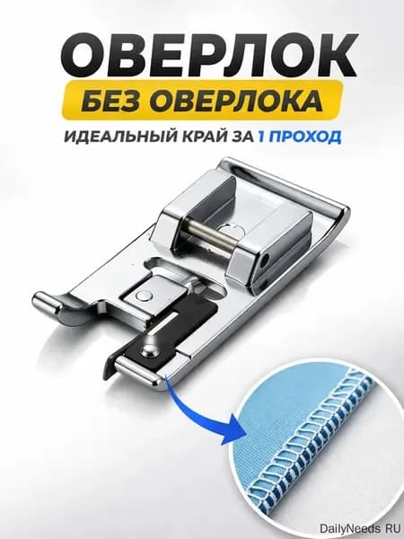 Лапка оверлок для бытовой швейной машины, оверлочная, аксессуары для шитья и рукоделия, принадлежности к творчеству для машинки, в наборе 1 шт.