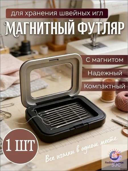 Игольница магнитная / Футляр для иголок / Органайзер для швейных принадлежностей