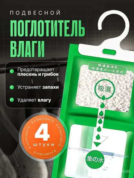 Поглотитель влаги для дома /нейтрализатор запаха