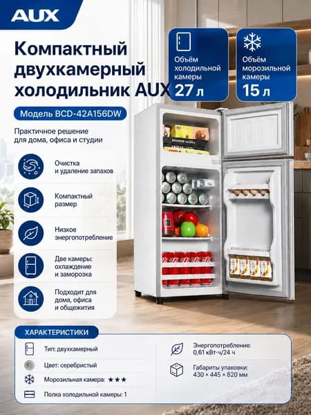AUX Барный холодильник Двухдверный холодильник серебристого цвета с системой очистки воздуха, белый