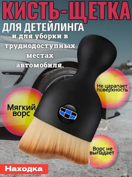Кисть для детейлинга и уборки автомобиля Geely