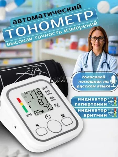 Тонометр автоматический для измерения давления говорящий
