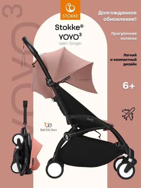 Stokke Yoyo 3 Прогулочная коляска легкая для путешествий в р