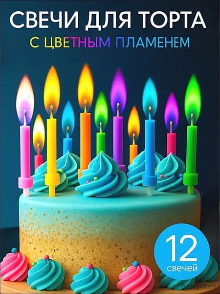 Свечи для торта, 6 см, 12 шт
