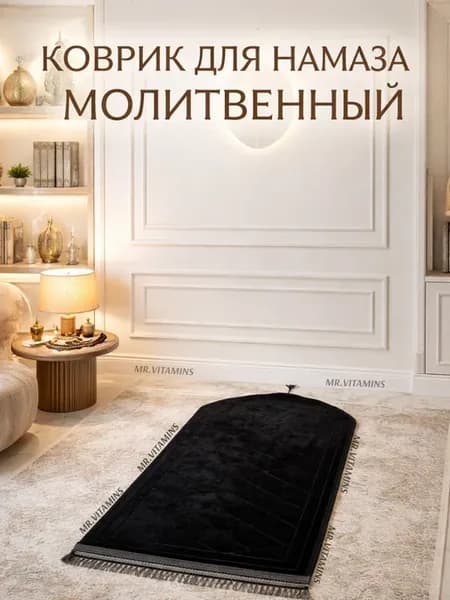 Намазный коврик мягкий