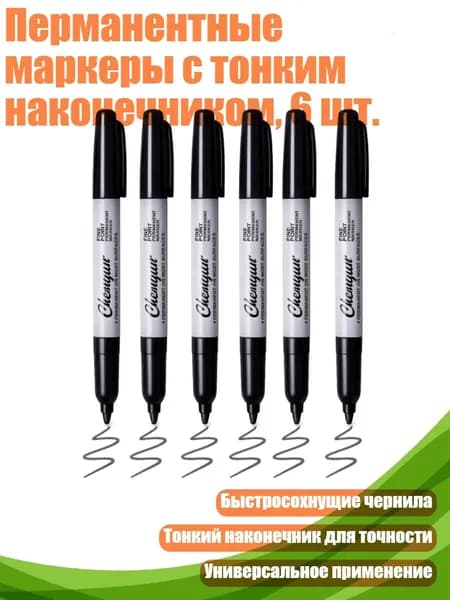 Перманентные маркеры с тонким наконечником, 6 шт., Черный