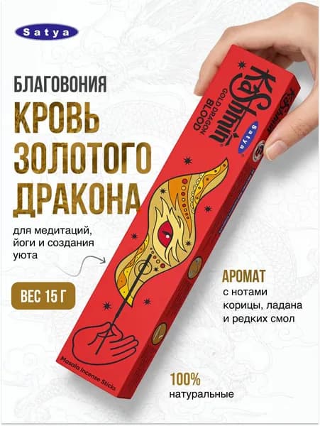 Kashmin Gold Dragon Blood Благовония Кашмин Кровь золотого дракона 15г