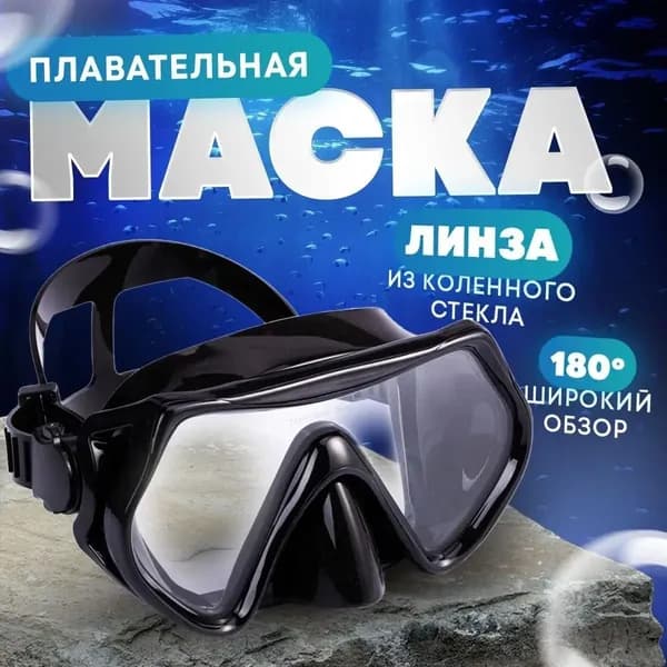 Маска для дайвинга