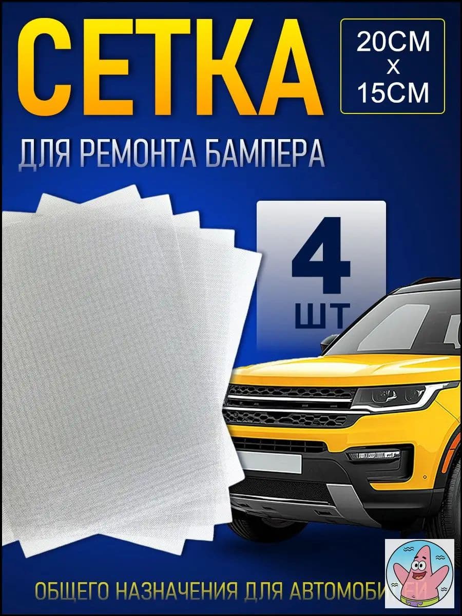 Сетка для пайки пластика и бамперов стальная армирующая сетка 200x150 мм, 4 штуки, для ремонта авто