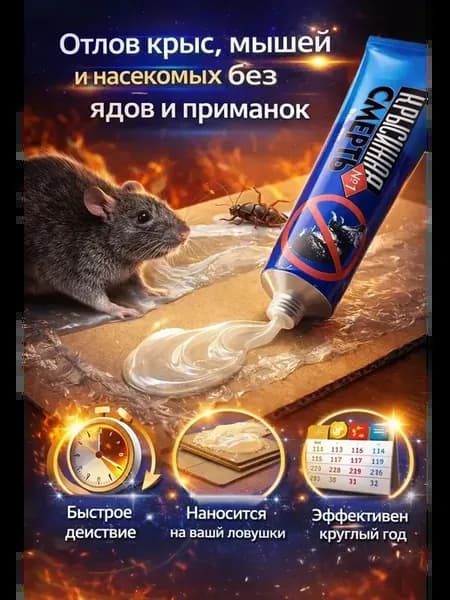 Клей от крыс и мышей для ловушек и картона 135 мA