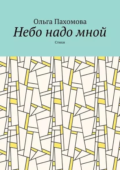 Небо надо мной. Стихи | Пахомова Ольга | Электронная книга
