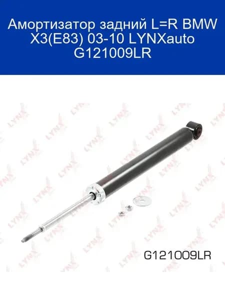 Амортизатор задний L=R BMW X3(E83) 03-10 G121009LR