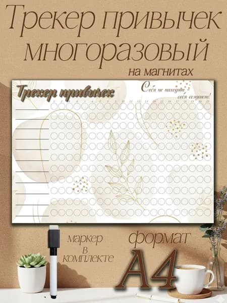 Трекер привычек на 21 день Формат A4 Ламинированный С магнитами и маркером планер тренировок