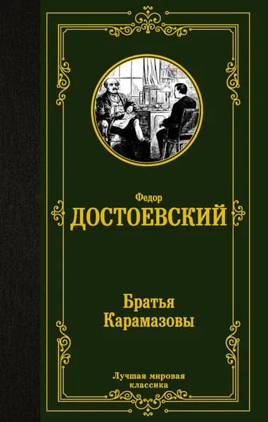 Книга Братья Карамазовы