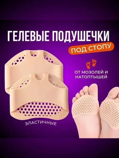 Гелевые подушечки для ног и натоптышей