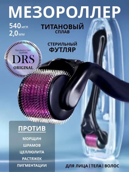 Мезороллер для тела , от целлюлита , от шрамов и рубцов , 540 игл 2.0 мм, дермароллер , массажер с иголками , DRS