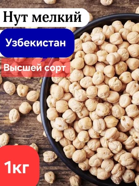 Нут Узбекский Высший сорт 1000гр