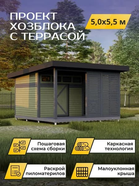 Проект каркасной бытовки/хозблока с террасой 5*5,5 м
