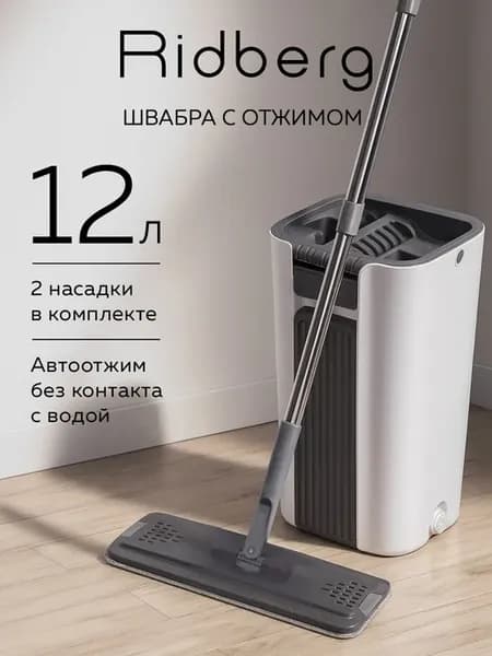 Швабра с отжимом и ведром для мытья пола 12 л Premium 2 в 1