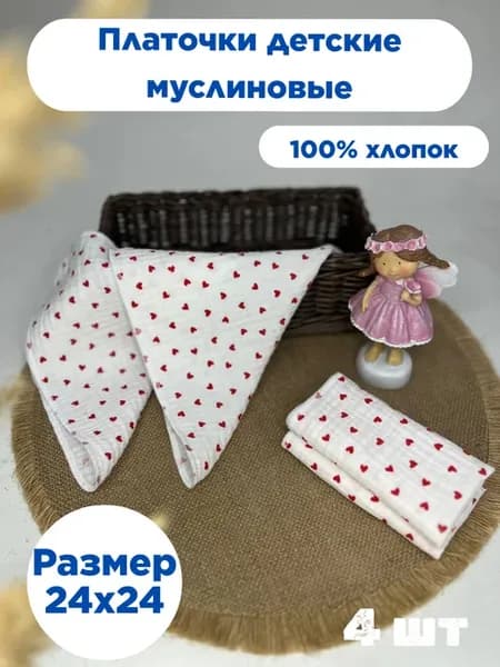 Платочки носовые детские муслиновые