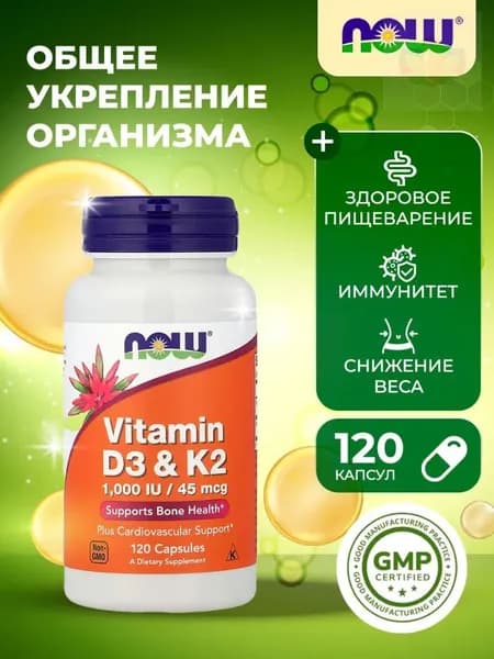 NOW Vitamin D3 K2, Витамин Д3 (1000 IU) + Витамин К2 (45мкг), 120 растительных капсул, БАД для иммунитета взрослым, для сердца и