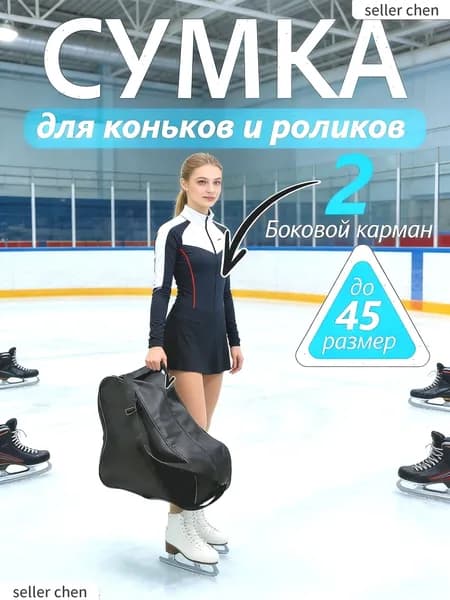 Сумка для коньков